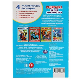 Время волшебства. Первая раскраска 5
