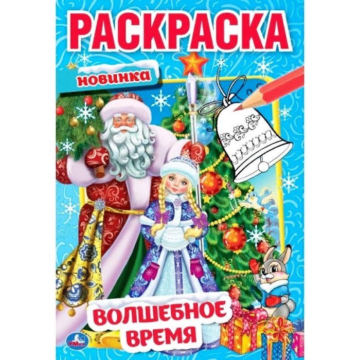 Волшебное время. Первая раскраска