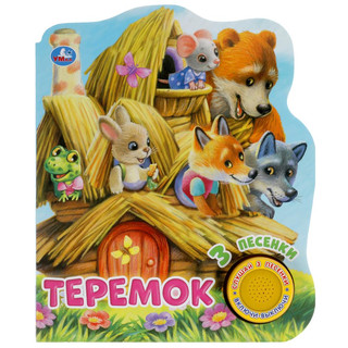 Теремок (1 кнопка, 3 песенки)