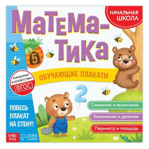 Обучающие плакаты 'Математика'