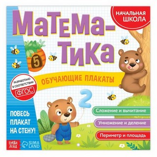 Обучающие плакаты 'Математика' 1