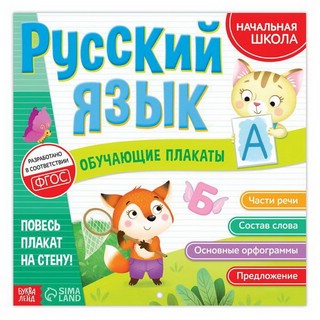Обучающие плакаты "Русский язык"