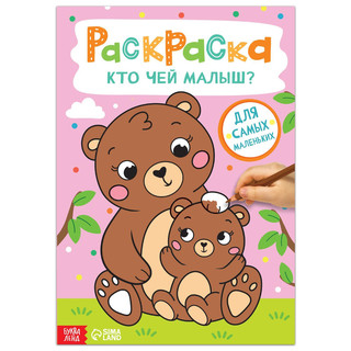 Раскраска «Кто чей малыш?» 1