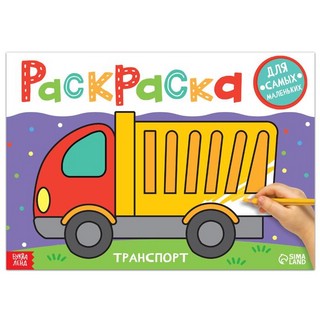 Раскраска 'Транспорт'