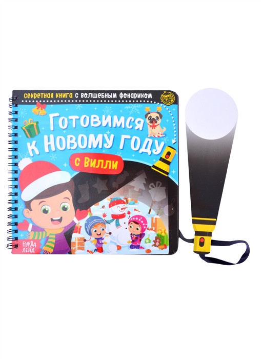 Секретная книга с волшебным фонариком Готовимся к Новому году с Вилли