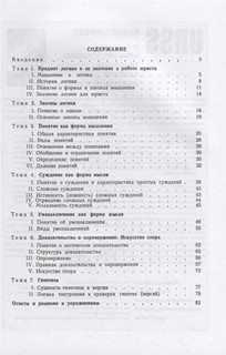 Логика. Основные положения формальной логики. Руководство для будущих юристов. Учебное пособие 2