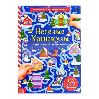 Весёлые каникулы. Активити-книга с наклейками