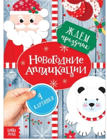 Новогодние аппликации. Ждём праздник