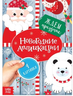 Новогодние аппликации. Ждём праздник 1