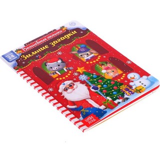 Книга с окошками 'Зимние загадки' 1