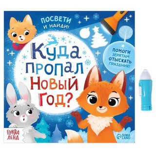 Книга с фонариком 'Куда пропал Новый год' 1