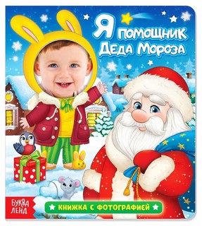 Я помощник Деда Мороза. Книжка с фотографией