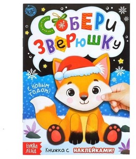 Книжка с наклейками «Собери зверюшку» 1