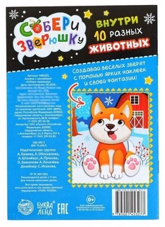 Книжка с наклейками «Собери зверюшку» 5