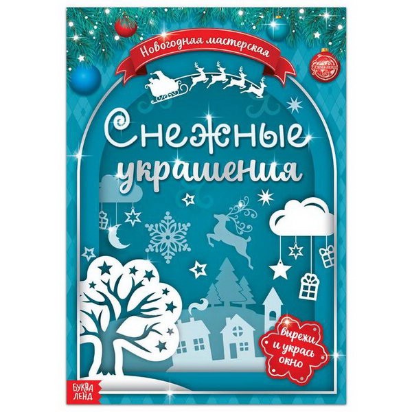 Книжка-вырезалка 'Снежные украшения'