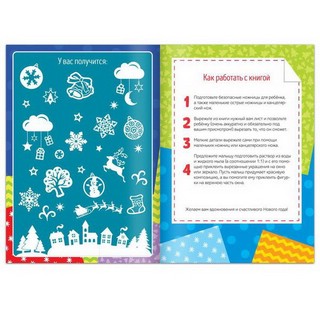 Книжка-вырезалка 'Снежные украшения' 2