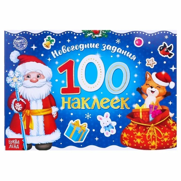 Новогодний альбом 100 наклеек 'Дедушка Мороз'