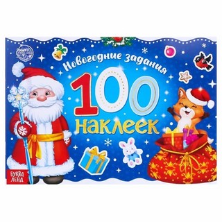 Новогодний альбом 100 наклеек 'Дедушка Мороз' 1