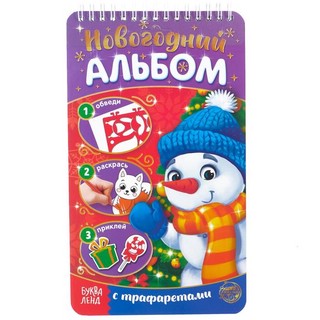 Новогодний альбом 'Снеговичок', с трафаретами и наклейками 2