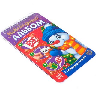 Новогодний альбом 'Снеговичок', с трафаретами и наклейками 6