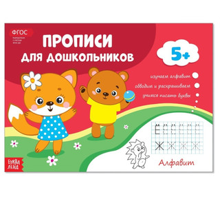 Прописи для дошкольников 'Алфавит' 1
