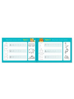 Прописи для дошкольников 'Алфавит' 2