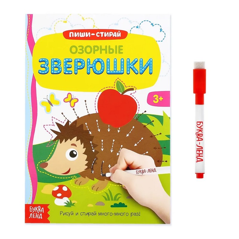 Книжка с маркером 'Пиши-стирай, Озорные зверюшки'