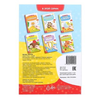 Книжка с маркером 'Пиши-стирай, Озорные зверюшки' 2