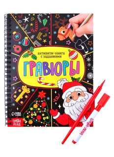 Активити-книга 'Гравюры. Дед Мороз' 1