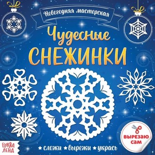 Набор аппликаций «Чудесные снежинки» 1