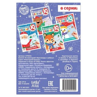 Блокнот IQ новогодний 'Кроссворды и ребусы' 4