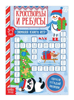 Кроссворды и ребусы. Зимняя книга игр 1