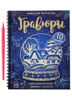 Книга для творчества 'Гравюры' Металлический эффект золота 1