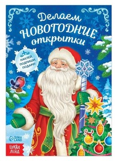 Книга с наклейками «Делаем новогодние открытки» 1