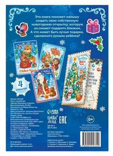 Книга с наклейками «Делаем новогодние открытки» 5