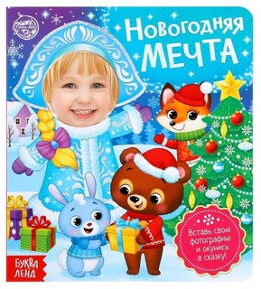 Новогодняя мечта, книга с фотографией