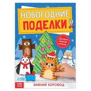 Книга-вырезалка 'Новогодние поделки. Зимний хоровод' 1
