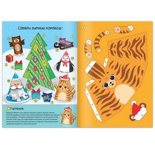 Книга-вырезалка 'Новогодние поделки. Зимний хоровод' 2