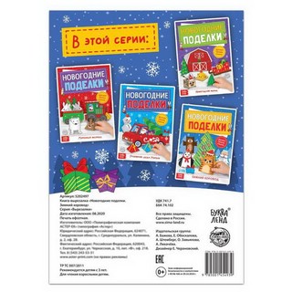 Книга-вырезалка 'Новогодние поделки. Зимний хоровод' 4