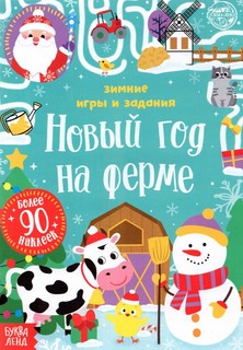 Книжка с наклейками 'Новый год на ферме' Зимние игры и задания 1