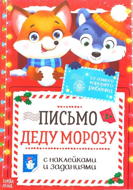 Письмо Деду Морозу с наклейками 