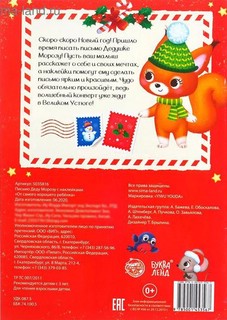 Письмо Деду Морозу с наклейками 