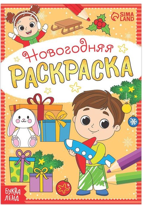 Весёлые ребята. Раскраска новогодняя