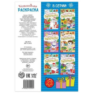 Письмо Деда Мороза. Раскраска новогодняя 4