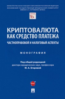Криптовалюта как средство платежа: частноправовой и налоговый...