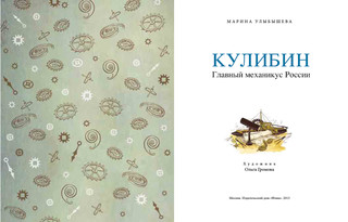 Кулибин. Главный механикус России 2