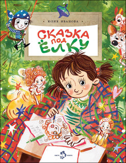 Сказка под ёлку 1