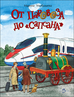 От паровоза до «Сапсана» 1