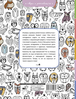 Совушки. У-у-у, раскраска для тех, кто любит ночь 2