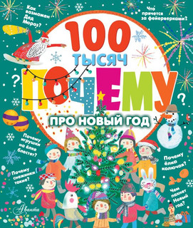 100 тысяч почему про Новый год 1